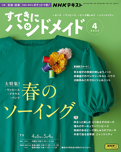 NHK すてきにハンドメイド 2023年4月号 (発売日2023年03月20日) | 雑誌 