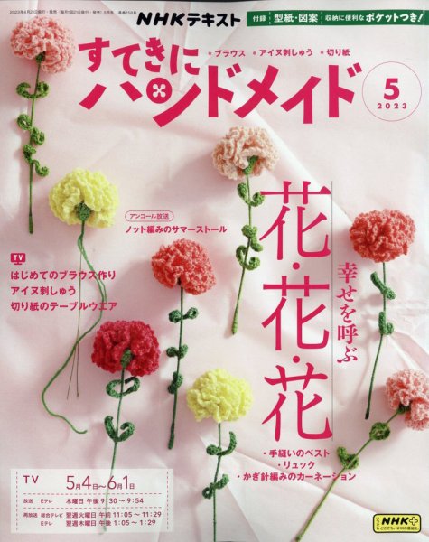 NHK すてきにハンドメイド 2023年5月号 (発売日2023年04月21日) 表紙