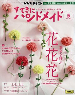 NHK すてきにハンドメイド 2023年5月号 (発売日2023年04月21日) | 雑誌