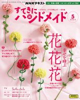 NHK すてきにハンドメイド 2023年5月号 表紙