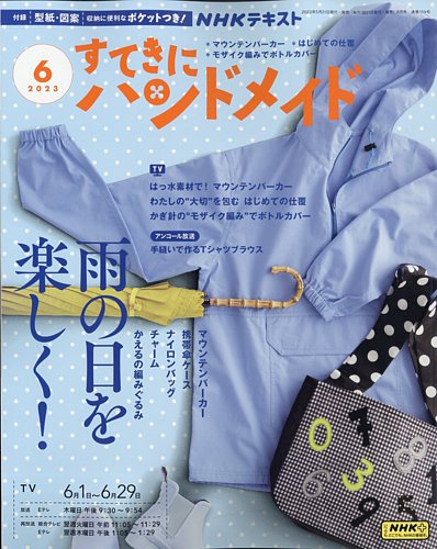 NHK すてきにハンドメイド 2023年6月号 (発売日2023年05月19日) | 雑誌 