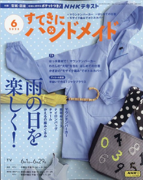 NHK すてきにハンドメイド 2023年6月号 (発売日2023年05月19日) | 雑誌