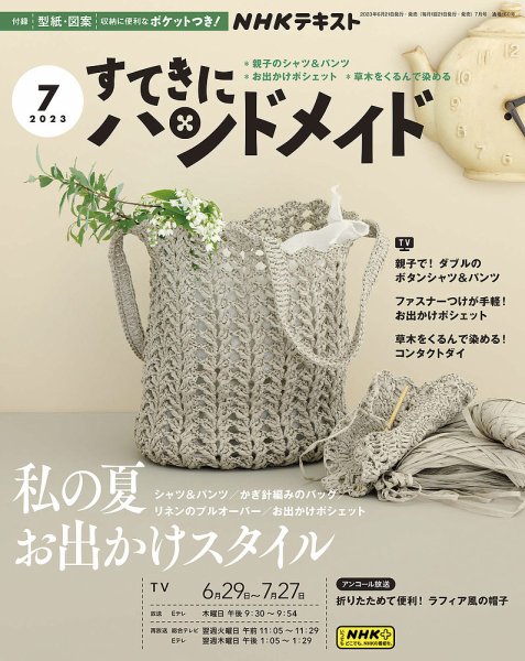 NHK すてきにハンドメイド 2023年7月号 (発売日2023年06月21日) | 雑誌