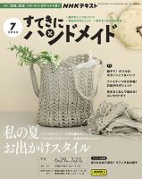 NHK すてきにハンドメイド 2023年7月号 表紙