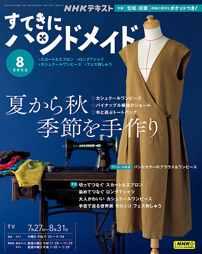 NHK すてきにハンドメイド 2023年8月号 (発売日2023年07月21日) | 雑誌