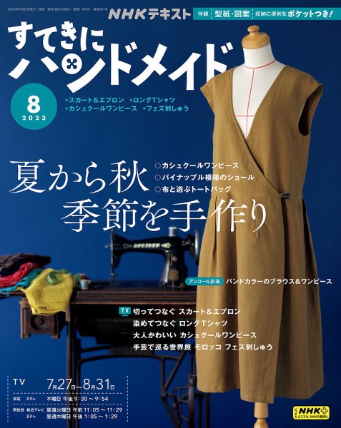 NHK すてきにハンドメイド 2023年8月号 (発売日2023年07月21日) 表紙