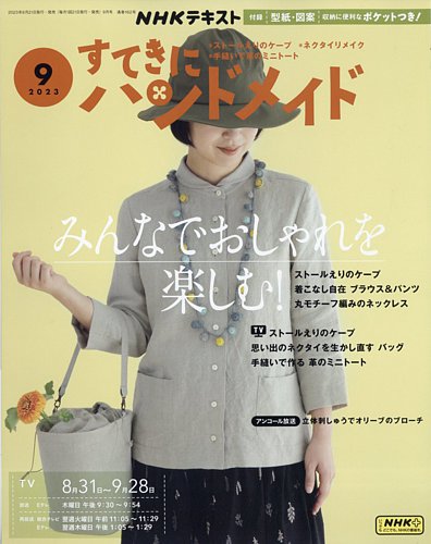 NHK すてきにハンドメイド 2023年9月号 (発売日2023年08月21日) | 雑誌