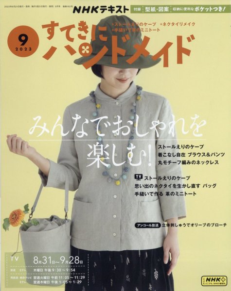 NHK すてきにハンドメイド 2023年9月号 (発売日2023年08月21日) 表紙