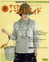 NHK すてきにハンドメイド 2023年9月号 表紙