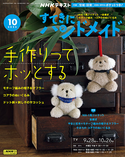 NHK すてきにハンドメイド 2023年10月号 (発売日2023年09月21日 