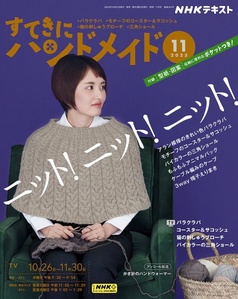 NHK すてきにハンドメイド 2023年11月号 (発売日2023年10月21日) 表紙