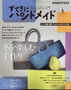 NHK すてきにハンドメイド 2024年1月号 (発売日2023年12月21日) | 雑誌