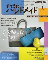 NHK すてきにハンドメイド 2024年1月号 表紙