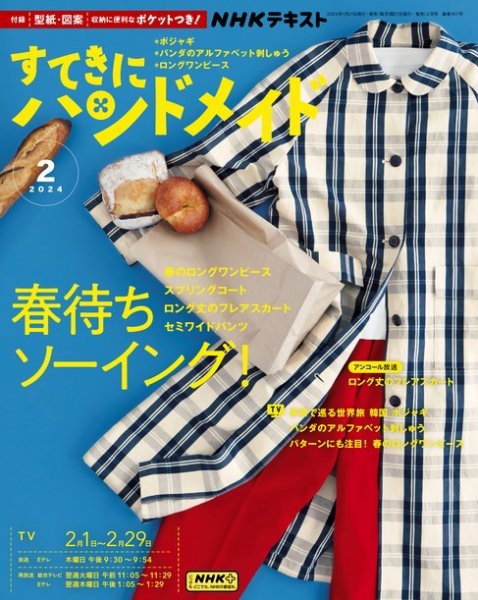 NHK すてきにハンドメイド 2024年2月号 (発売日2024年01月19日) 表紙