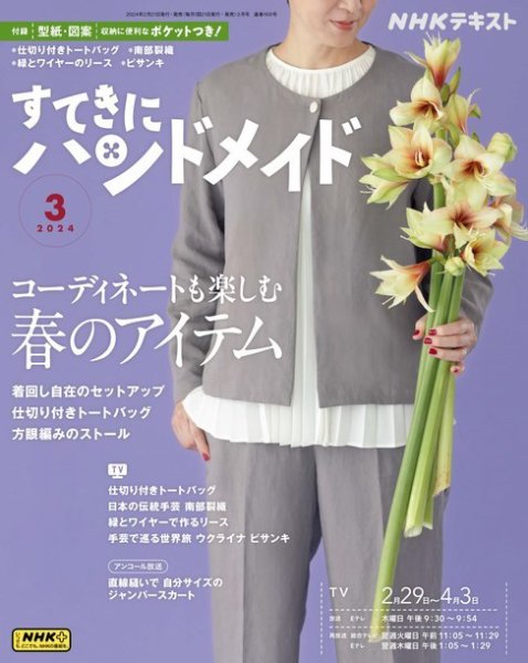 NHK すてきにハンドメイド 2024年3月号 (発売日2024年02月21日) | 雑誌