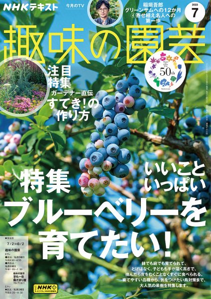 NHK 趣味の園芸 2023年7月号 (発売日2023年06月21日) 表紙