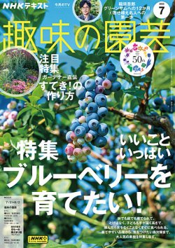 NHK 趣味の園芸 2023年7月号 (発売日2023年06月21日) | 雑誌/電子書籍