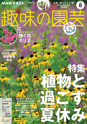 NHK 趣味の園芸 2023年8月号 (発売日2023年07月21日) | 雑誌/電子書籍 