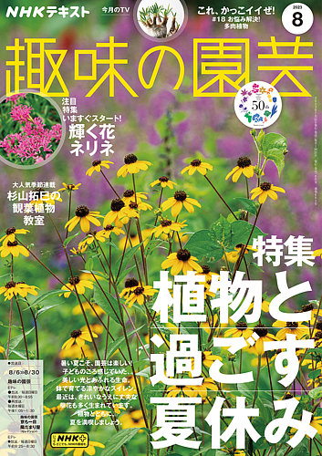 NHK 趣味の園芸 2023年8月号 (発売日2023年07月21日) | 雑誌/電子書籍