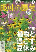 NHK 趣味の園芸 2023年8月号 表紙