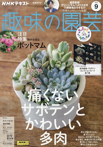 NHK 趣味の園芸 2023年9月号 (発売日2023年08月21日) | 雑誌/電子書籍