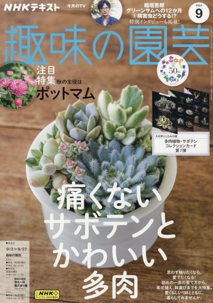 【たかぼー】10月8日テキスト出品 NHK 趣味の園芸 2023年9月号 (発売日2023年08月21日) | 雑誌/定期購読