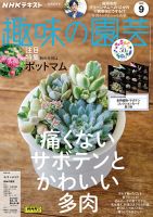 NHK 趣味の園芸 2023年9月号 表紙
