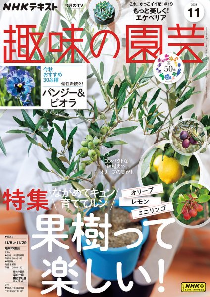 NHK 趣味の園芸 2023年11月号 (発売日2023年10月21日) 表紙