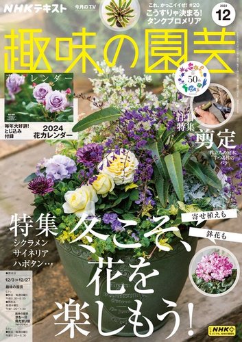 NHK 趣味の園芸 2023年12月号 (発売日2023年11月21日) | 雑誌/電子書籍