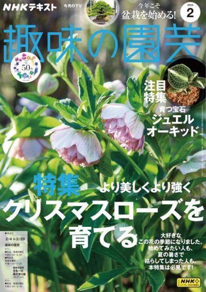 NHK 趣味の園芸 2024年2月号 (発売日2024年01月19日) | 雑誌/定期購読