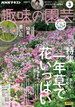 NHK 趣味の園芸 2024年3月号 (発売日2024年02月21日) 表紙