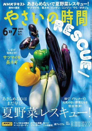 NHK 趣味の園芸 やさいの時間 2023年6月・7月号 (発売日2023年05月19日) | 雑誌/定期購読の予約はFujisan