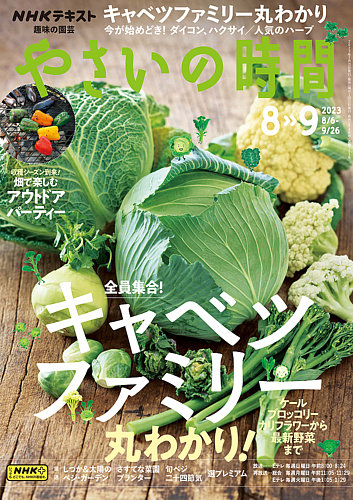 NHK 趣味の園芸 やさいの時間 2023年8月・9月号 (発売日2023年07月21日