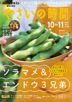 NHK 趣味の園芸 やさいの時間 2023年10月・11月号 (発売日2023年09月21日) 表紙