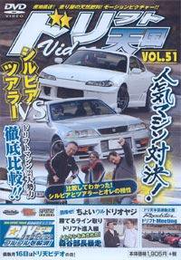 ドリフト天国DVD VOL.51 (発売日2009年04月16日) 表紙