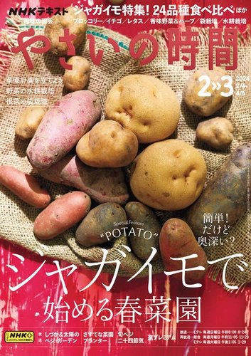 NHK 趣味の園芸 やさいの時間 2024年2月・3月号 (発売日2024年01月19日
