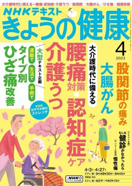 NHK きょうの健康 2023年4月号 (発売日2023年03月20日) 表紙