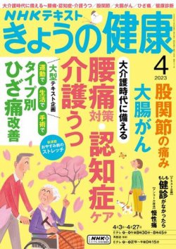 NHK きょうの健康 2023年4月号 (発売日2023年03月20日) | 雑誌/定期購読の予約はFujisan