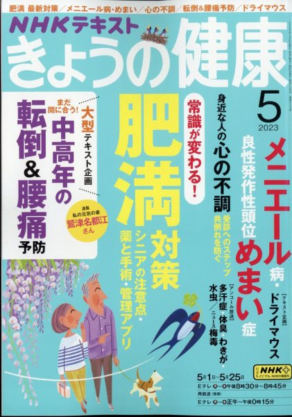 NHK きょうの健康 2023年5月号 (発売日2023年04月21日) 表紙