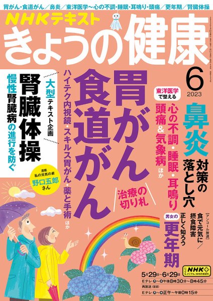 NHK きょうの健康 2023年6月号 (発売日2023年05月19日) 表紙