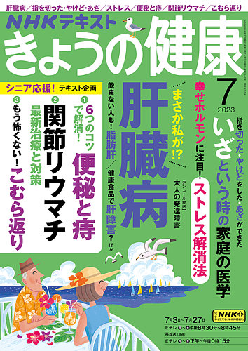 NHK きょうの健康 2023年7月号 (発売日2023年06月21日) | 雑誌/電子