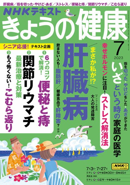 NHK きょうの健康 2023年7月号 (発売日2023年06月21日) | 雑誌/定期