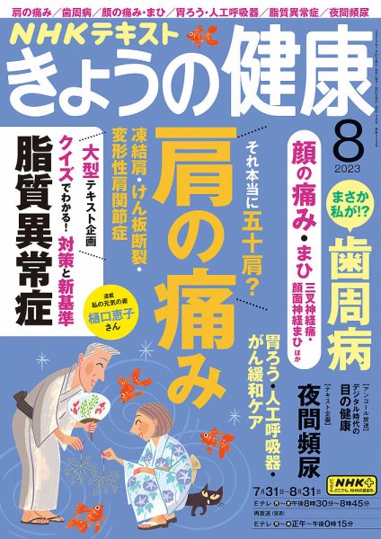 NHK きょうの健康 2023年8月号 (発売日2023年07月21日) 表紙