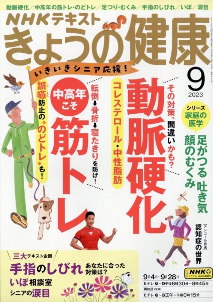 NHK きょうの健康 2023年9月号 (発売日2023年08月21日) 表紙