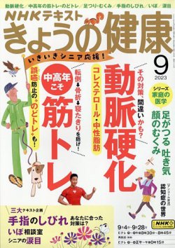 NHK きょうの健康 2023年9月号 (発売日2023年08月21日) | 雑誌/電子