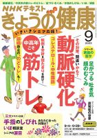 NHK きょうの健康 2023年9月号 表紙