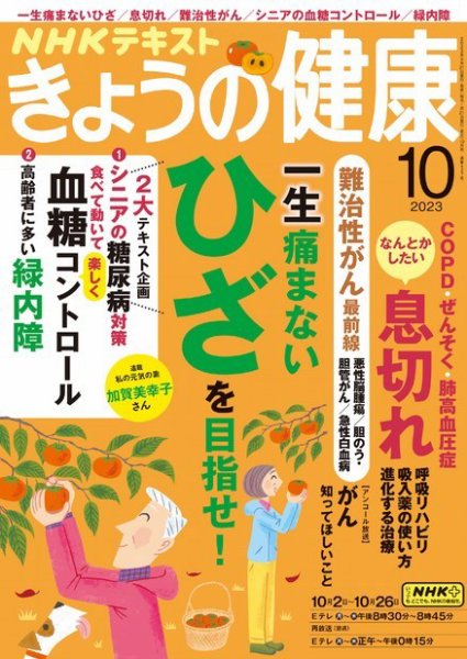 NHK きょうの健康 2023年10月号 (発売日2023年09月21日) | 雑誌/定期
