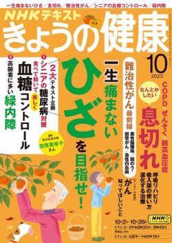 NHK きょうの健康 2023年10月号 (発売日2023年09月21日) | 雑誌/電子