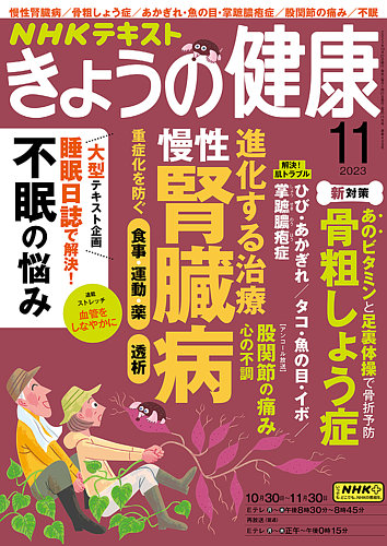 NHK きょうの健康 2023年11月号 (発売日2023年10月21日) | 雑誌/電子