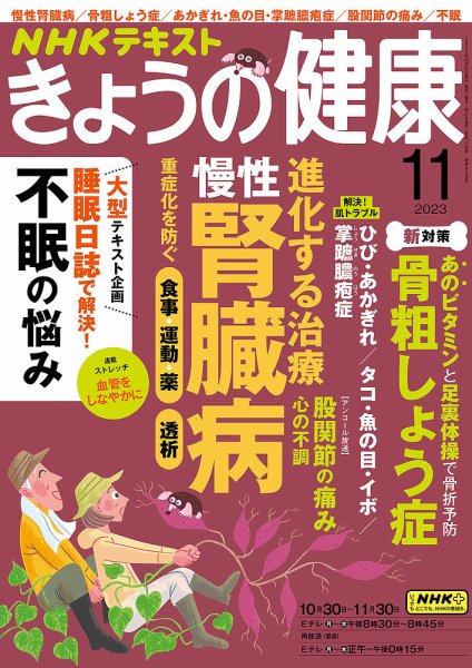 NHK きょうの健康 2023年11月号 (発売日2023年10月21日) 表紙
